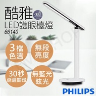 【Philips 飛利浦】酷雅LED護眼檯燈(皓月白) 66140