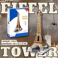 จิ๊กซอว์ 3 มิติ หอไอเฟล Eiffel Tower small C044 แบรนด์ Cubicfun ของแท้ 100% สินค้าพร้อมส่ง