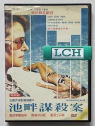 ◆LCH◆正版DVD《池畔謀殺案》-乾柴烈火、八美圖導演 歐容(買三項商品免運費)