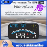 G10 GPS รถยนต์หัวขึ้นแสดง USB รถ HUD ไมล์วัดความเร็วดิจิตอล จอแสดงความเร็ว มาตรวัดความเร็ว สำหรับรถบ