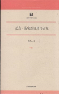 亞當.斯密經濟理論研究 (新品)