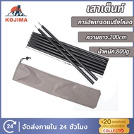KOJIMA  เสาเต็นท์ ยาว200cm เสาฟลายชีท เสาค้ำหน้าเต็นท์  เต็นท์ เต๊นสนาม เสาค้ำหน้าเต็นท์ เสาฟลายชีทส