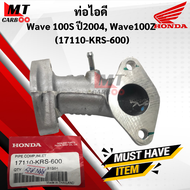 ท่อไอดี คอหรีด เเท้ เวฟ Wave 100S ปี2004 Wave100Z แท้ศูนย์ (17110-KRS-600) Pipe Comp Inlet ท่อคอหรีด