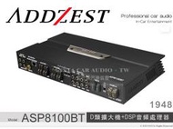 音仕達汽車音響 ADDZEST 日本歌樂 ASP8100BT D類擴大機+DSP音頻處理器 擴大器 100Wx8.