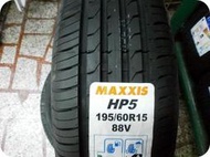 ***天下第一輪***MAXXIS 瑪吉斯 HP5 195/60/15 完工價2000