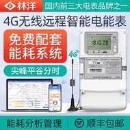 【】林洋三相四線智能多功能電表 4G無線遠程電表 送企業能耗抄表系統