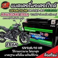 แบตเตอรี่ Kawasaki ER6n ทุกรุ่น  ER6N รุ่นหัวฉีด คาวาซากิ อีอาร์6เอ็น ตัวเก่า และ ตัวใหม่ แบตเตอรี่ 