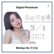 Michiyo Ho 何念慈 写真集《念在你身边》 | 电子写真 Digital Photobook