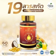 ของแท้💯 น้ำมัน 19 ชนิดสกัดเย็น Mix oil (60 แคปซูล)