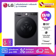 เครื่องซักผ้าฝาหน้า / เครื่องอบผ้า LG Inverter รุ่น FV1413H4M ขนาด 13 Kg / อบ 8 Kg (รับประกันนาน 10 