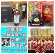 【九寶收藏】高價上門；回收威士忌 茅台收購 回收各種酒 紅酒 洋酒 威士忌 白酒 響、余市、白州、山崎/Yamazaki、竹鶴/Taketsuru、五糧液、劍南春、瀘州老窖、 藍帶 干邑 白蘭地 西鳳