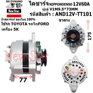 ไดชาร์จ ไดชาร์ท 12V60A ขาตรง ไดNIPPONDENSO ใช้รถTOYOTA รถไถFORD เครื่อง 5K คัทเอาท์นอก รับประกันโดยโ
