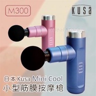 KUSA - M300 Mini Cool 小型筋膜按摩槍