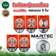 ใบวงเดือน ใบตัดหญ้า MARTEC ขนาด10นิ้ว ( แบบมีฟัน / แบบเรียบ ) ชุด3ใบ , 4ใบ , 5ใบ แบบคละฟัน หนา 1.5 ม