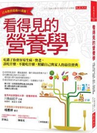 看得見的營養學：吃錯了你會容易生病、快老，該吃什麼、不能吃什麼，照顧自己與家人的最佳寶典