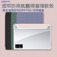 紅米平板保護套 remipad保護套 皮套  膜克於redmi pad se平板保護套平板11英寸氣囊帶