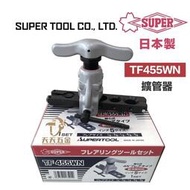 【現貨】日本製 SUPER TF455WN 擴管器 TF 455 WN 偏心式 銅管 擴管器組 冷氣 空壓機 管用 鋁管