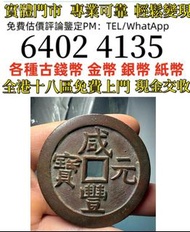 咸丰元宝当百铜钱 清代古币   全港免費上門 多間實體門市 1910年英國「站洋」壹圓銀幣，金幣 紀念金幣 金條 賀利氏金條 香港十二生肖金幣 97回歸金幣 98國際機場金幣 楓葉金幣 熊貓金幣 袋鼠