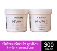 ครีมยืดผม เนียร่า อีฟ สูตรพิเศษ สำหรับ ทุกสภาพเส้นผม ผสมคอลลาเจน 300g เบอริน่า Berina NEARAH EVE ยาย