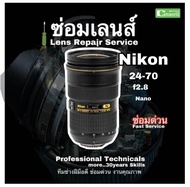 ซ่อมเลนส์ Nikon 24-70mm F/2.8 Lens Repair Service Focus Problem โฟกัสเสีย Professional Technicians ทีมช่างฝีมือคุณภาพ ซ่อมด่วนมีประกัน