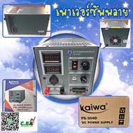 เพาเวอร์ซัพพลาย ยี่ห้อ KAIWA PS-304D  30  แอมป์  หน้าปัด ดิจิตอล  สำหรับเครื่องโมบายประจำสถานีทุกรุ่น