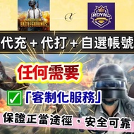 😍「代充代儲」「代打代練」「自選帳號」PlayerUnknown's Battlegrounds 代充值儲值 月卡 禮包 吃雞 自抽號 多資源號 多金幣 初始號 成品號 台服 港服 國際服 亞服 絕地