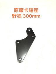 ◎歐叭小舖◎ 野狼300mm碟盤 原廠卡鉗專用卡鉗座 野狼 酷龍 KTR 原廠卡鉗 改 300mm 卡座 卡鉗座