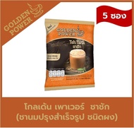 New!! ชาชัก ชานม ตราโกลเด้น เพาเวอร์  (Golden Power Teh Tarik 3in1) 5 ซอง/ถุง