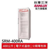 領卷折2000 SANLUX台灣三洋 400L 直立式冷藏櫃 SRM-400RA