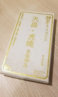 神兵玄奇 貳 創刊紀念 天晶・虎魄 最強神兵 絕版 黃玉郎