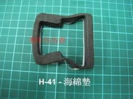 *零件俗俗賣*全新 電動鎚/破碎機- H-41 - 海綿墊