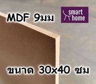 ไม้อัด MDF แผ่นMDF ขนาด 30x40ซม หนา 9มม สำหรับงานเฟอร์นิเจอร์