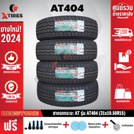 DEESTONE 31X10.5R15 ยางรถยนต์ รุ่น POWER CRUZ AT404 4เส้น (รุ่นใหม่ล่าสุด) ฟรีจุ๊บยางเกรดA+ ฟรีค่าจั
