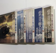 紫青雙劍錄 (天下第一奇書) 全套書共五冊倪匡武俠小說 (明窗出版社1980年10月初版)