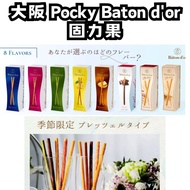 2 Weeks Arrive In Taiwan Shipment Japan Osaka Limited Pocky Baton d'or glico Flavor/Premium glico/gl