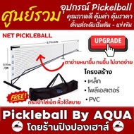 NET Pickleball  เน็ต พิกเกอร์บอล แบรนด์ Aqua สีขาว ขนาดมาตรฐานแข่งขัน โครงสร้าง เหล็ก + โพลีเอสเตอร์