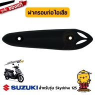 ฝาครอบท่อไอเสีย COVER, MUFFLER แท้ Suzuki Skydrive 125