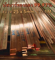 บัสบาร์ทองแดงแท้ 99.995% ขนาด 25x5mm.(กว้าง x หนา) ทองแดงแบน ทองแดงแท่ง Copper Busbar สำหรับงานไฟฟ้า