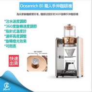 《免運  快速出貨》Oceanrich B1 職人手沖咖啡機 咖啡機 手沖咖啡機 營業用咖啡機 商業用咖啡機