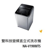 *東洋數位家電* Pansonic 國際牌 19kg變頻直立式洗衣機 NA-V190MTS-S (可議價)