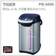 【現貨】日本 TIGER 虎牌 無蒸氣 5L 大容量 電熱水瓶 安全 真空 保溫 節電 VE 黑 PIE-A500 K
