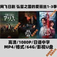 2025 Online Flying Japanese Drama Alice in Hiroyuki Kuni 3 Seasons Full HD 1080P Japanese Chinese Ch