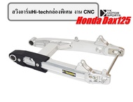 สวิงอาร์ม HiTech กล่องพิเศษCNC ของแต่ง Honda DAX125 (2022) อลูมิเนียมอย่างดี Morin แท้