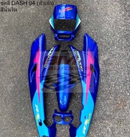 ชุดสี Dash ตัวเก่า (ปี 93-94) ครึ่งคัน 5 ชิ้น พร้อมติดสติ๊กเกอร์ ตามรูป ชุดสีแดช ตัวแรก ชุดสี Dash 9