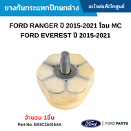 #FD ยางกันกระแทกปีกนกล่าง FORD RANGER ปี 15-21 โฉม MC EVEREST ปี 15-21 (จำนวน 1ชิ้น) อะไหล่แท้เบิกศูนย์ #EB3C3A016AA สั่งผิดเองไม่รับเปลี่ยน/คืน ทุกกรณี