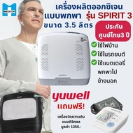 เครื่องผลิตออกซิเจนแบบพกพา ยี่ห้อ YUWELL รุ่น Spirit 3