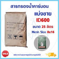 สารกรองน้ำ ถุงน้ำตาล สารกรองน้ำคาร์บอน แบ่งขาย ID600 ID900 25 ลิตร Active Carbon สารกรอง กรองกลิ่น ส