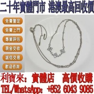 全港澳免費上門 高價回收：apm銀鏈 銀飾，銀器，黃金 首飾 足銀 黃金珠寶 足金9999 K金 白金 金條 金磚 金鏈 黃金首飾，鑽石首飾，翡翠玉器首飾， 玉鐲，寶石，珠寶，金鑲玉，鑽戒，戒指，頸鍊