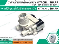 วาล์วน้ำเข้าเครื่องซักผ้าฮิตาชิ ( HITACHI ) แบบคู่ ( เข้า 1 ออก 2 งอ 90 องศา) * เกรด A * (No.316002A