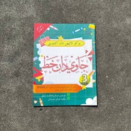 BUKU LATIHAN DAN AKTIVITI JAWI DAN KHAT DARJAH 3 (JABATAN AGAMA ISLAM NEGERI JOHOR)